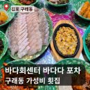 다포횟집 | [김포 구래동 맛집] '바다다포차' 방문 후기 구래동 횟집 추천