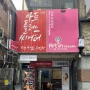 연극 아트 | 동성로 연극 추천 / 아트플러스씨어터 [흉터] 후기 / 동성로 이색데이트
