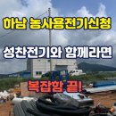 성찬농장 | 하남 농사용전기신청, 성찬전기와 함께라면 복잡함 끝!