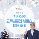 연말 결산 :: 한라상조 고객님들의 서비스 이용 후기!