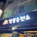 알콜충전소 이미지