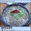 일번지순대국 - 남동구 석촌로 25 | 충주 연수동 순대국 맛집 일번지순대국 후기