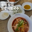 망향비빔국수 | 광명맛집 망향비빔국수 내돈내산 솔직후기