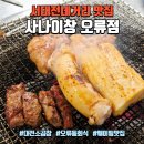 서대전네거리 | 서대전네거리 맛집 사나이창 오류점 | 줄서서 먹는 인생 소곱창 모둠 후기