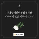 남양주혜성병원장례식장 이미지