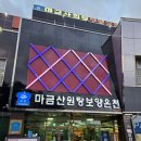 마금산원탕보양온천 | 창원 북면온천 마금산원탕 보양온천 가족탕이용후기