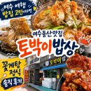 이마트24 여수무선로점 | 여수 여행 밥집 고민이라면 – 여수돌산맛집 토박이밥상 꽃게탕 정식 솔직 후기