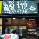 119 | 대구 달서구|상인동 불맛가득 야채곱창맛집 곱창119 포장 후기