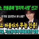 헌법재판소, 한동훈에 '정치적 사망' 선고.. 법 모르고 까불다가 '무능 인증' 이미지