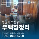 현진이불 - 강동구 천호대로162길 60 | 창원 가정집정리업체 의창구 오래된 2층 주택 폐기물처리 현장 후기