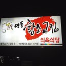 한고집식육식당 이미지