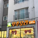 무주오리 | 무주 맛집 '무주오리' 더덕오리불고기, 초벌생오리구이 솔직 후기