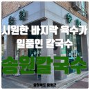 증평점현대자동차 | [충북/증평]바지락의 시원칼칼함이 남다른 칼국수 ㅣ 송원칼국수