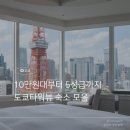더케이호텔앤리조트(주) 더케이호텔서울 | 도쿄 여행준비: 7월 날씨, 도쿄타워뷰 호텔 정리 (10만원대 가성비 숙소부터 5성급호텔까지)