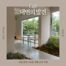 돌미로5길 | 서교동 홍대 대형 카페 내면의 발견 감성 가득한 공간 솔직후기