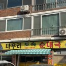춘천 후평동 맛집 다우리순대국 내돈내산 현지인 맛집 강력추천 후기