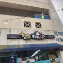 할멈탕수육담양점