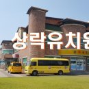 상락유치원 이미지