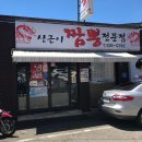 상근이짬뽕 | 대전 오류동 중국집 상근이 짬뽕 전문점 점심시간에 회사원들에게 인기짱!!