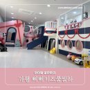 삐삐키즈풀빌라 | 가평 삐삐키즈풀빌라 키즈펜션 내돈내산 솔직후기 아이랑 갈만한곳
