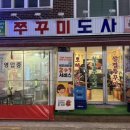 사가정로51길 (25) | [중랑/면목] 쭈꾸쭈꾸 주꾸미 맛집 ‘쭈꾸미도사 사가정역점’ 내돈 내산 솔직 후기