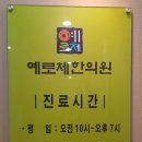 예로체한의원 이미지