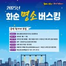 2025년 화순 명소 버스킹 | 2025년 화순 명소 버스킹 참가자 모집