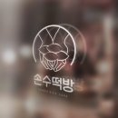 손수떡방