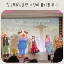 (주)마하 | 어린이 뮤지컬 추천 항공우주박물관 마하랑떠나요 6세 후기