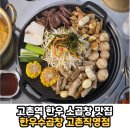 고촌역 | 김포 고촌읍 고촌역 한우 소곱창 육회 맛집 데이트코스 가족외식 추천 '한우수곱창 고촌직영점' 솔직후기