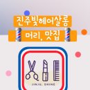 진주빛헤어살롱