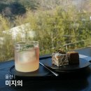 울산 카페 미지의 MIGIUI 정원있는 갤러리 카페 복합문화공간