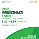 대한민국 대표 녹색 비즈니스의 장, 2025 국제환경에너지산업전 (ENTECH 2025)