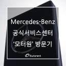 [Mercedes-Benz] 공식 서비스 센터 일산 '모터원'방문기!!! 이미지