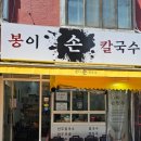 [서울 양천구 맛집 - 봉이손칼국수] 신월동 경창시장 칼국수 콩칼국수 고기만두 김치만두 후기