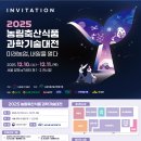 하동축산농협동물병원 | 2025 농림축산식품 과학기술대전 (12.10(수).~11.(목), 인공지능(AI), 로봇 등 첨단기술을 융복합한농...