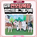 연보람목장 | 김포 연보람목장 직접 가봤더니, 아이가 집에 안 가겠다고 했어요