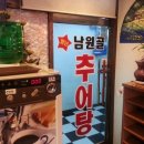 별난남원골추어탕 이미지