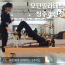 엠피아이모던필라테스청주 | 모던필라테스 청주개신점::5주차 후기 충북대 필라테스