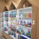 잉글리시브레인스튜디오운정신도시 | [경기 파주] 파주 유아교육 브레인나우스튜디오 파주운정점에서 유아한글수업 체험하고 왔어요.
