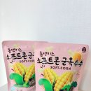 홈앤아이 | 홈앤키즈 소프트콘 군옥수수 후기🌽아이 간식으로 딱이네요