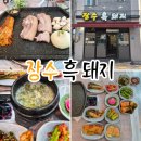 김한석 | 남원 도통동 맛집 한정식 뺨치는 반찬과 육즙 가득한 고기집 장수 흑돼지