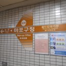 마포구청역(6) 이미지