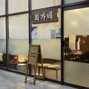 최가네 청춘족발 - 예천군 | 최가네 청춘족발