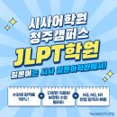 한자급수 자격증반 | 청주JLPT학원 단번에 고득점 합격후기!