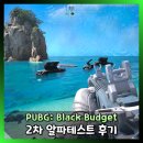 (주)삼우특수개발 | 익스트랙션 슈팅 장르 PUBG 블랙버짓(Black Budget) 2차 알파 테스트 후기! 1차와 달라진 점은?