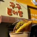 꾸꾸붕어빵 | 꾸꾸붕어빵 두바이초코 호떡 한입 냠