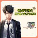 장르별 글쓰기(소설) | 분당글쓰기학원, 웹소설 데뷔 작가들의 장르별 스토리 구성하는 방법