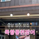 죽향풍천장어 이미지