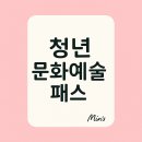 [2025 청년 문화예술패스] 영화·공연 20만원 지원! 놓치면 후회하는 꿀혜택 총정리